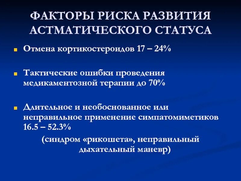 Астматический статус. Астматический статус клинические. Факторы развития астматического статуса. Профилактика астматического статуса.