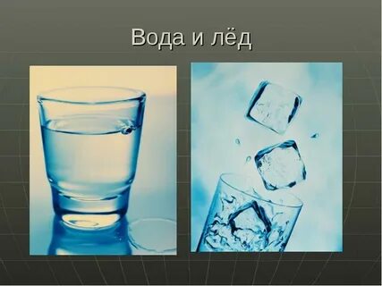 Лед там где была вода
