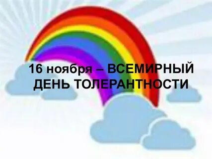 16 ноября толерантность картинка