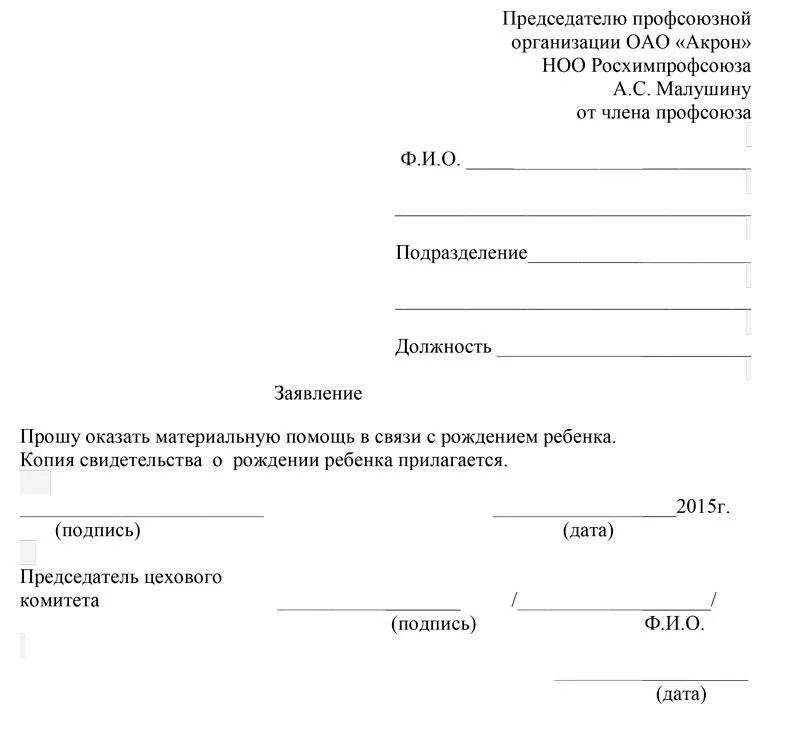 Образец написания на материальную помощь заявления ходатайство. Заявление на увольнение по состоянию здоровья. Заявление о предоставлении материальной помощи при рождении ребенка. Как заполнить заявление на материальную помощь. Образец написания на материальную помощь заявления ходатайство.