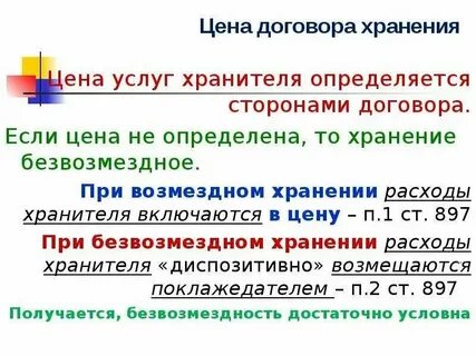 Сторона договора хранения передающая вещь на хранение