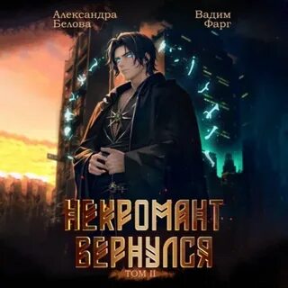 Цикл некромант вернулся