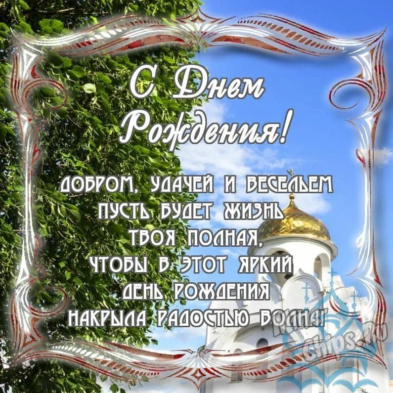 Поздравление православные с днем рождения короткие. Православное поздравление с днём рождения мужчине. С днём рождения православному мужчине. Православные открытки с днём рождения мужчине. Правосланая открытка с днём рождения мужчине.