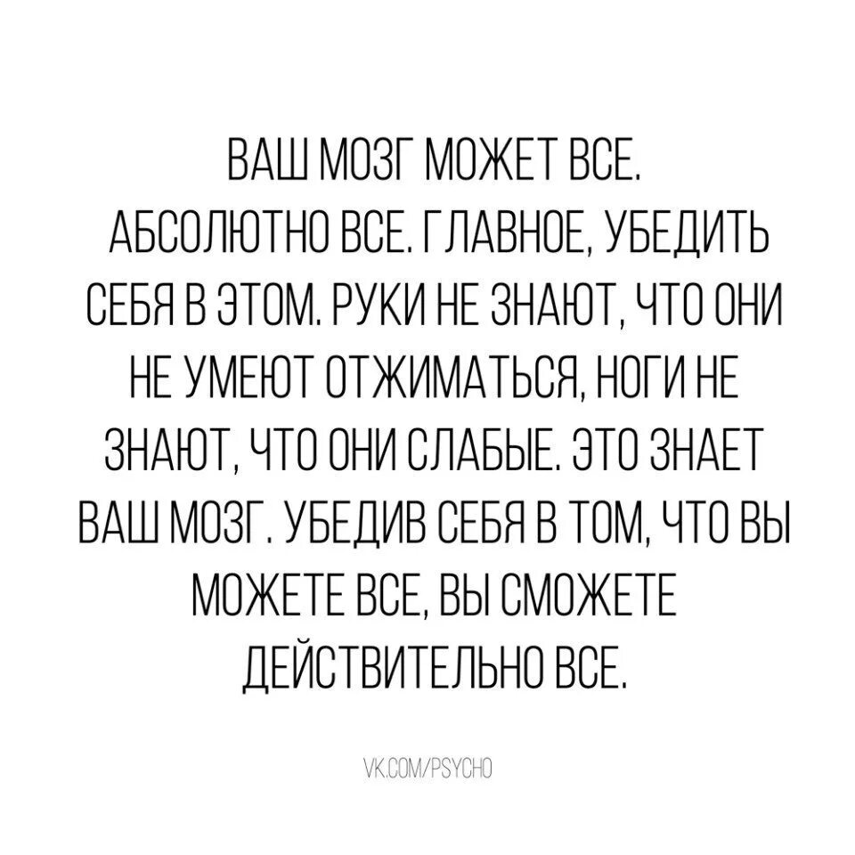 Может быть абсолютно любой. Ваш мозг может все. Ваш мозг может все абсолютно. Наш мозг может все. Ваш мозг может все абсолютно все главное убедить себя в этом руки не.