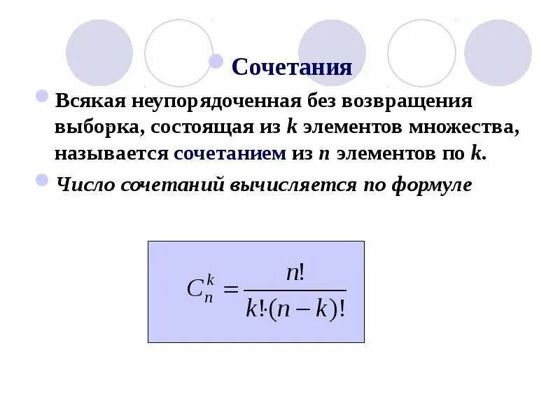 Вероятность без возвращения. Неупорядоченная выборка без возвращения. выборка без возвращения формула. сочетанием из n элементов по k называется. выборка с возвращением формула.