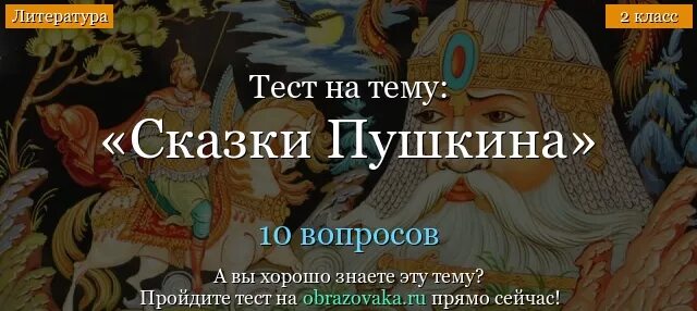 Тест по сказкам 2 класс с ответами. Сказки Пушкина тест. Тест сказка. Тест по сказкам Пушкина. Тестирование по сказкам Пушкина.