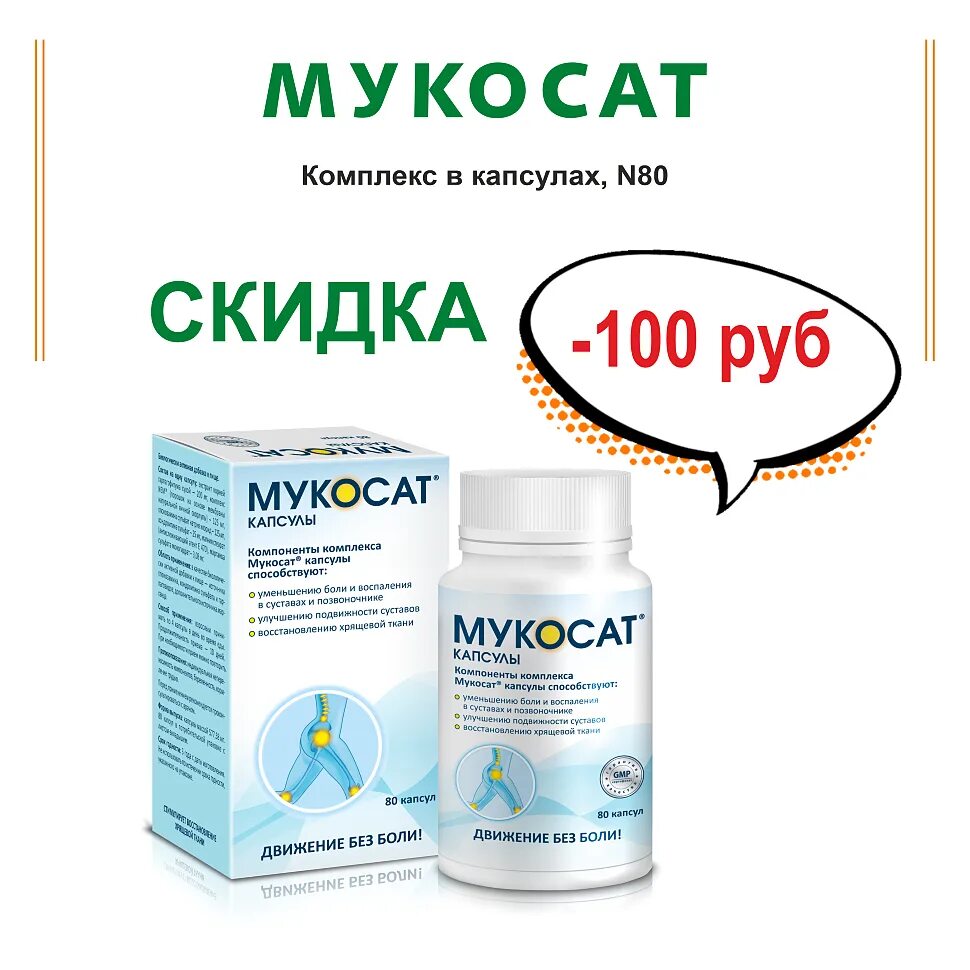 Мукосат капсулы инструкция. O. Мукосат капсулы. Мукосат капс. Мукосат таблетки растворимые.