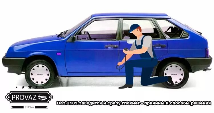 ВАЗ 2109 заводиться. Завелась ВАЗ. 2109 Заводись. ВАЗ 2109 не заводится причины. Почему не заводится 2109