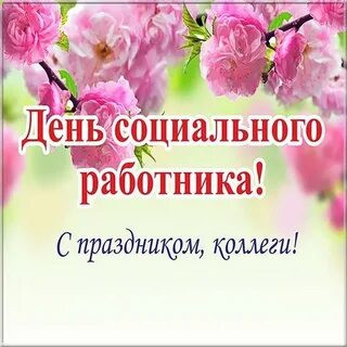 Поздравляем социального работника