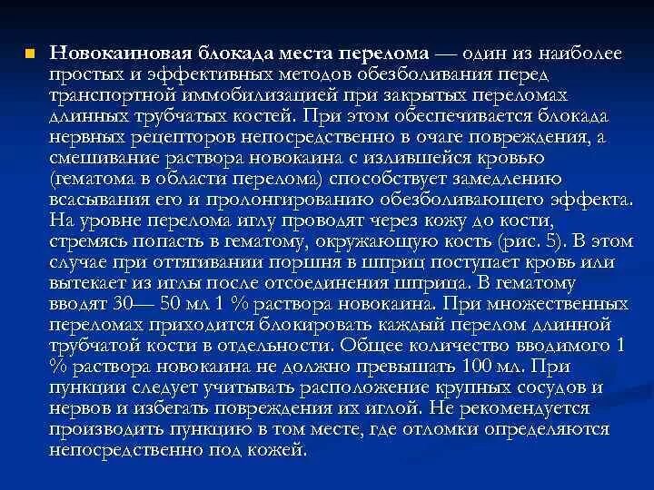 Блокада противопоказания. Новокаиновая блокада места перелома. Новокаиновая блокада при переломе. Новокаиновая блокада при переломах костей.