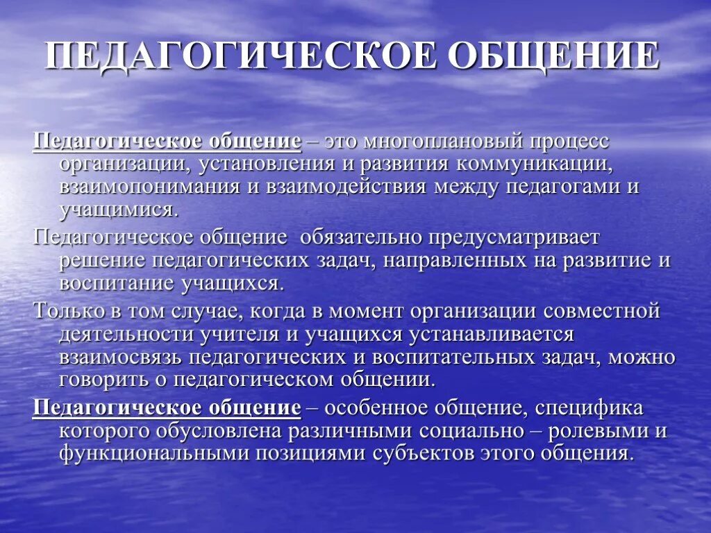 Профессиональное общение и взаимодействие. Педагогическое общение. Педагогическое общение это в психологии. Педагогическое общение определение. Педагогическог еобщеник.