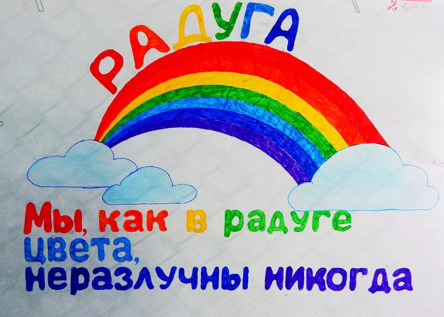 Мы как радуги цвета неразлучны