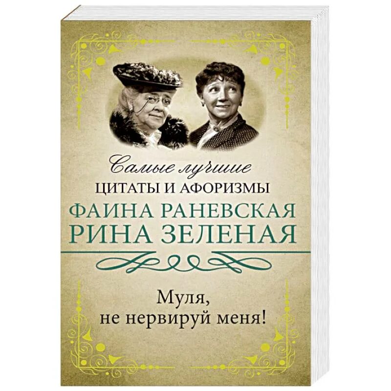 Цитаты муля не нервируй меня. Фаина раневская муля. муля не нервируй меня книга. фаина раневская муля не нервируй меня. фаина раневская &quot;муля, не нервируй меня!&quot; книга.