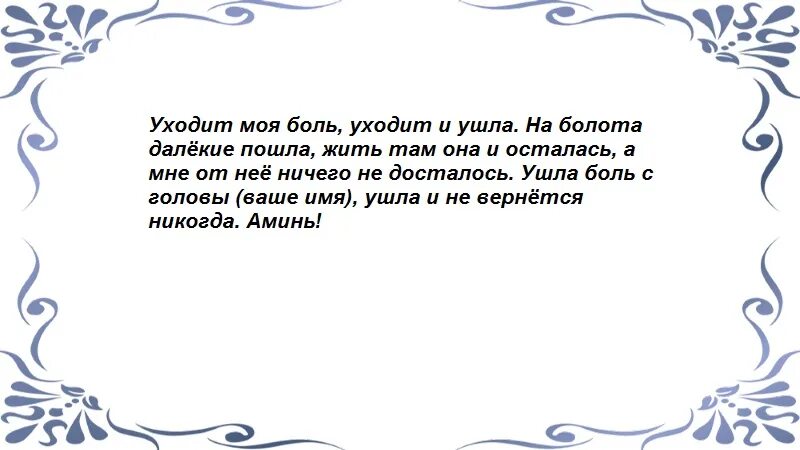 Сильный заговор от боли. Заговор от головной боли. Шепоток от головной боли. Молитва от головной боли. Молитвы и заговоры от головной боли.