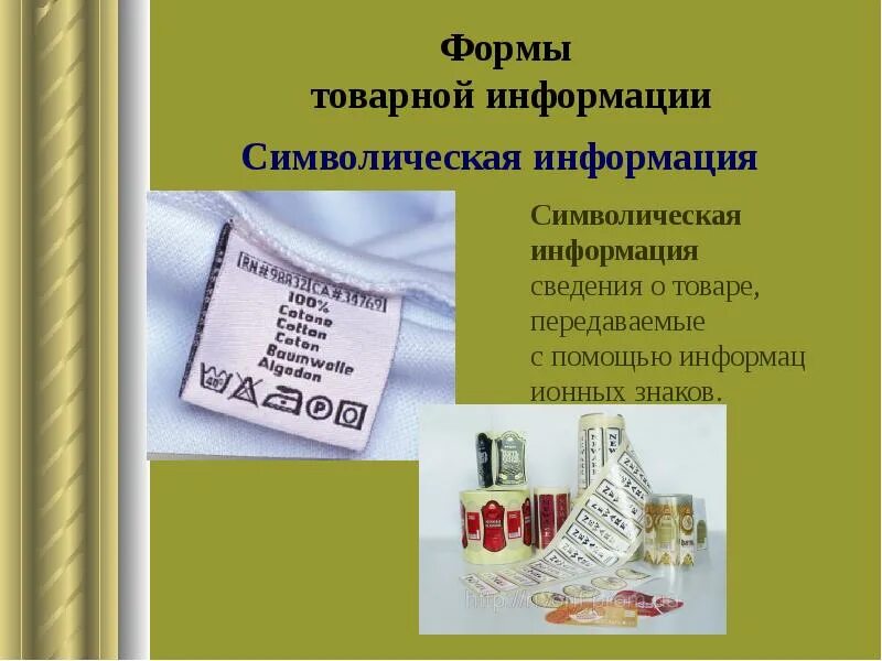 Формы информации о товарах. Формы товарной информации. символическая информация на товаре. информация о товаре. символическая информация на товаре пример.
