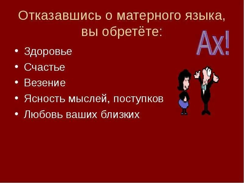 Матерные слова вред. Вред сквернословия. Сквернословие классный час. Матерные слова вредят здоровью.