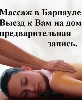Массаж барнаул