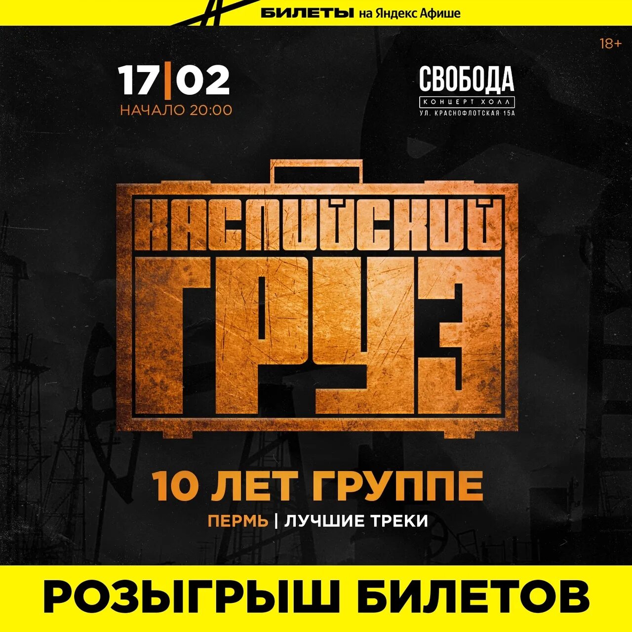 Каспийский груз екатеринбург концерт. Каспийский груз концерт. Каспийский груз концерт в спб. Билеты на каспийский. Каспийский груз сторона а.