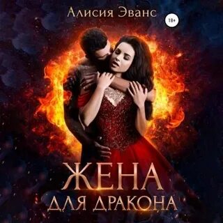 Фальшивая невеста генерала драконов алисия эванс