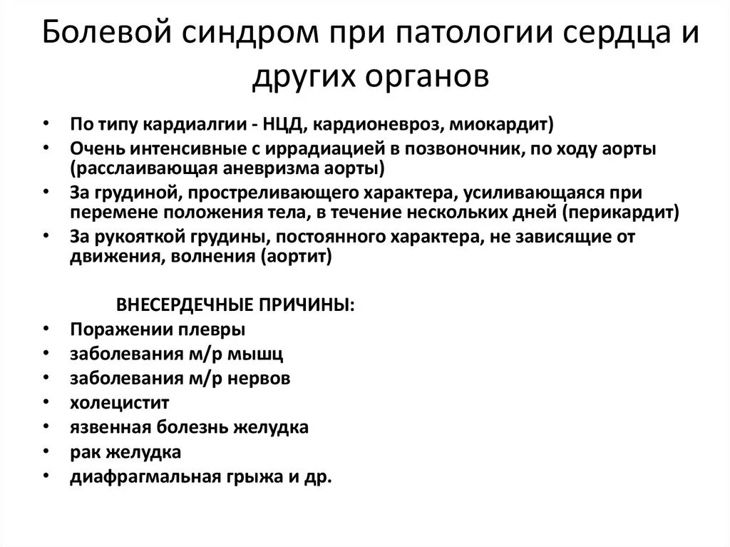 Болезненный синдром. Болевой синдром при заболеваниях сердца. Кардионевроз. Определите характер болевого синдрома при кардионеврозе:. Синдромы при патологии сердца.