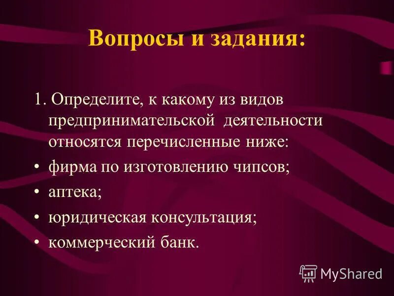 К видам предпринимательской деятельности относят. Таблица вид предпринимательской деятельности пример организации. Перечислите основные виды предпринимательской деятельности. Виды предприеимательств. К какому виду предпринимательства относится.