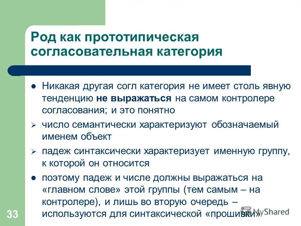 согласование по роду