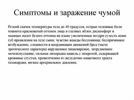 Чума заражение