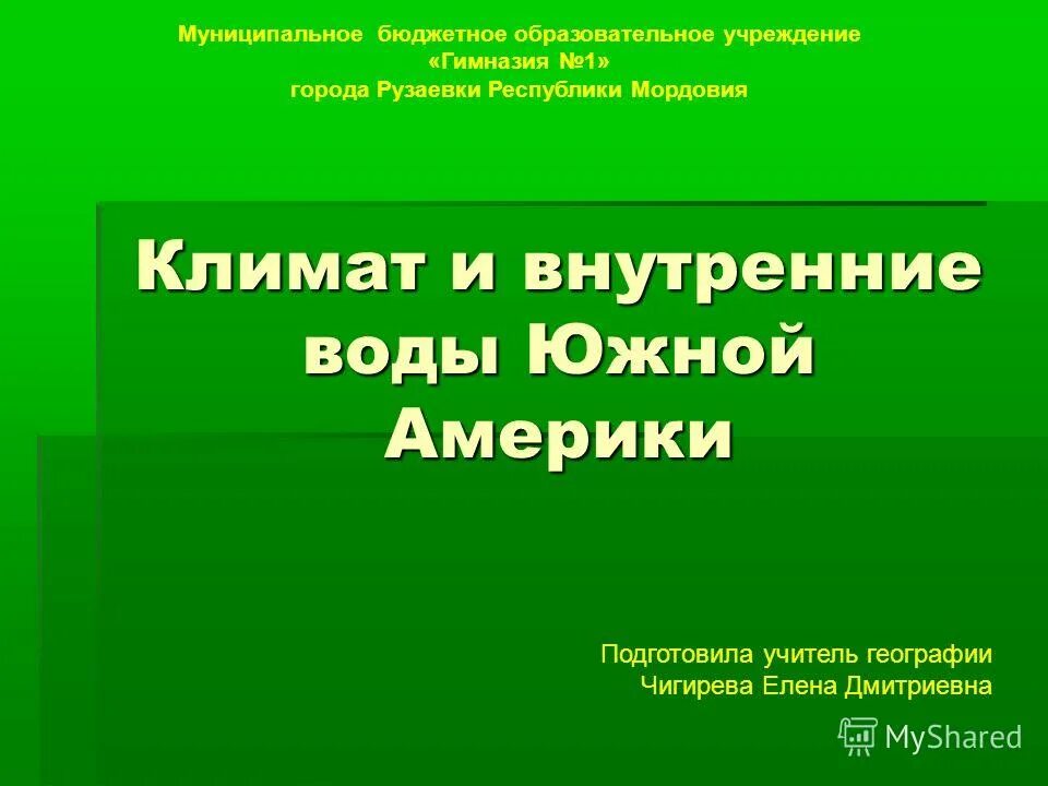 География 7 класс внутренние воды южной америки. Климат Мордовии.