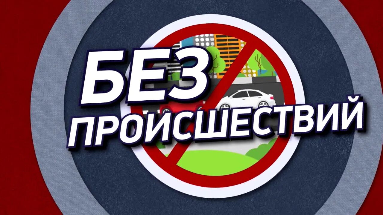 Стенд дней без происшествий. Объекты без происшествий. Объекты без происшествий. Без происшествий картинка. Объекты без происшествий.
