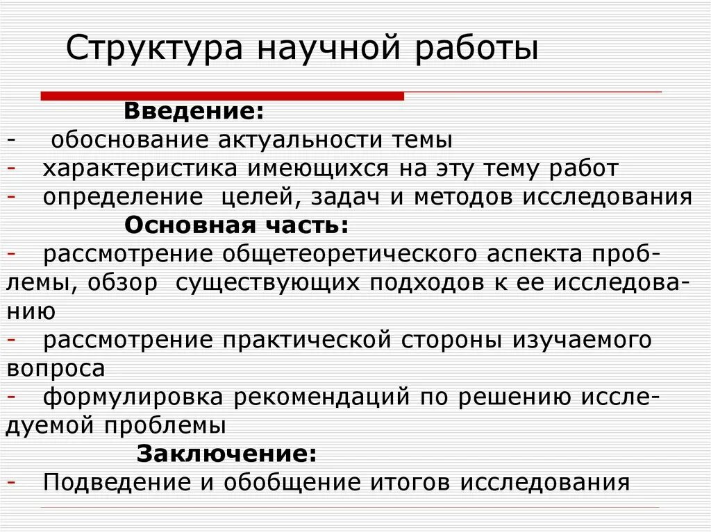 Основная часть научной работы. Структура научной работы. Структура введения научной работы. Структура научно-исследовательской работы. Научные тексты список