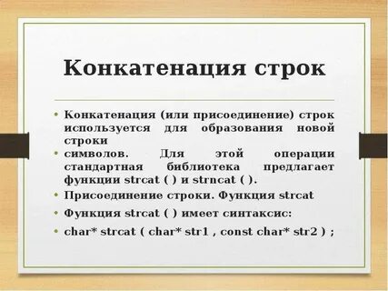 Конкатенация строк