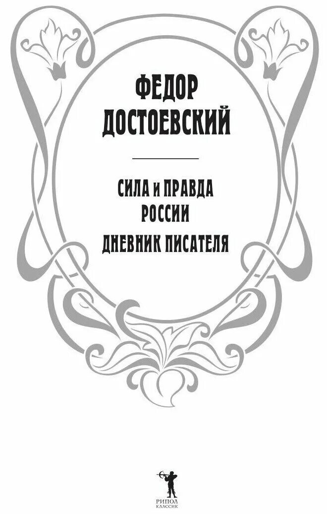 сила достоевского. творческий путь достоевского. книга гоголь россия путь истины. достоевский подарочное издание. лучшие высказывания достоевского.