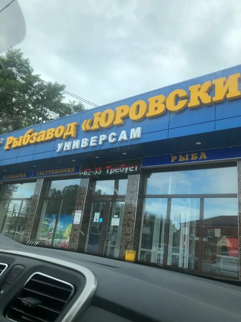 Выбивка рыбзавод. Рыбзавод юровский. Пресервы юровский рыбзавод. Юровский рыбзавод. Юровский рыбзавод прайс лист.