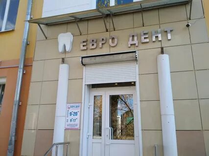 Евро дент ул физкультурников 5
