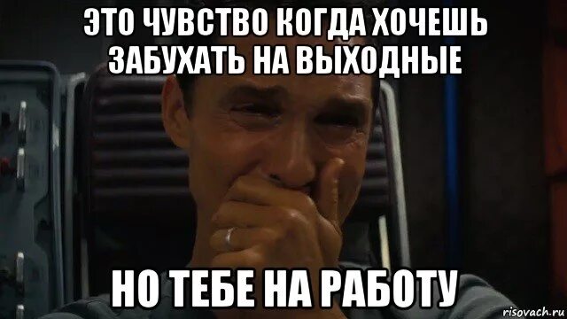 Когда всем на работу а тебе нет. Мем про работу без выходных. мем про работу в выходные. когда работаешь без выходных. когда работаешь в выходные мем.
