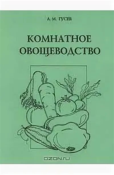 Овощеводство книга. Учебник по выращиванию овощей. Обложка овощеводство. Тараканов г и овощеводство.