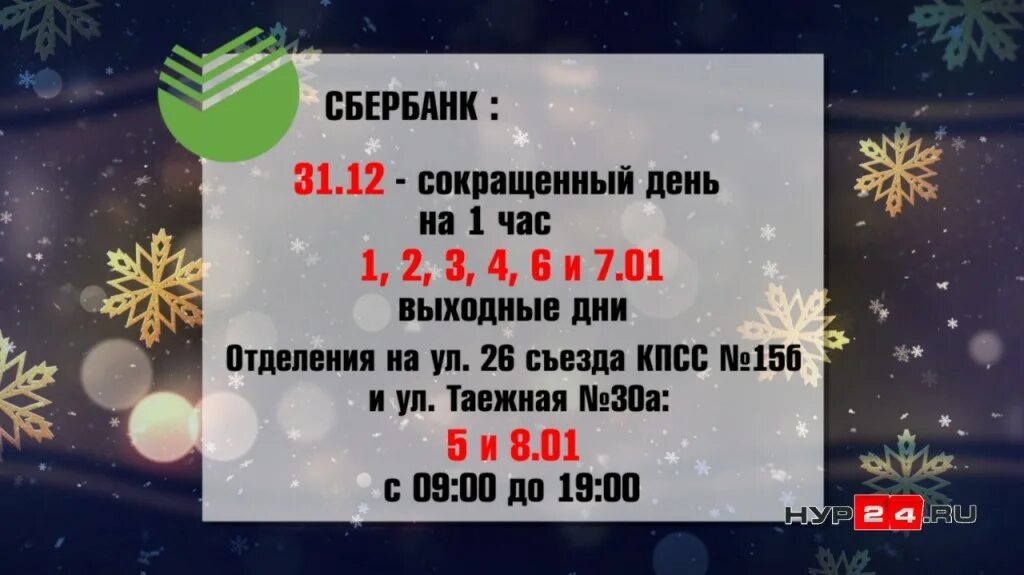 Часы работы в сбербанке в праздничные. Работа банков в новогодние праздники. Как работает банк в новогодние праздники. Банковские дни новый год. Как работают банки в новогодние праздники.