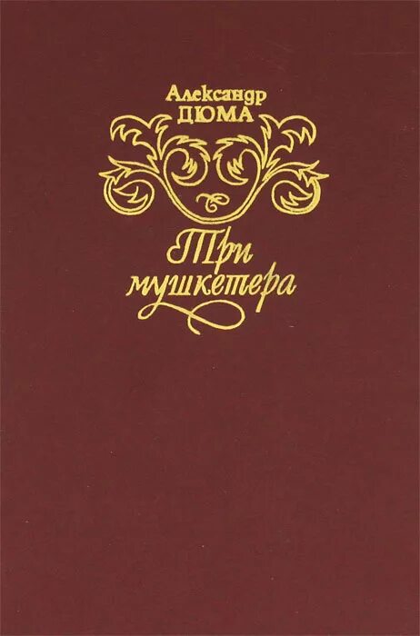 Дюма 3 мушкетера книга. Книга три мушкетера (Дюма а.). Три мушкетера Дюма обложка. Дюма три мушкетера книга 1992. Дюма 3 том