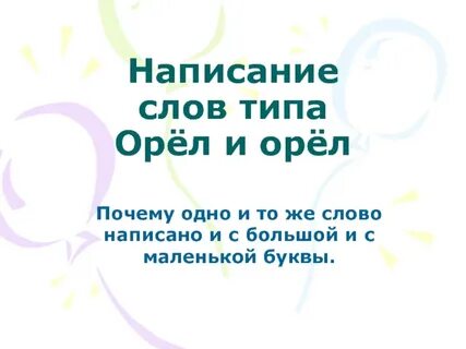 Сколько слов в слове орел