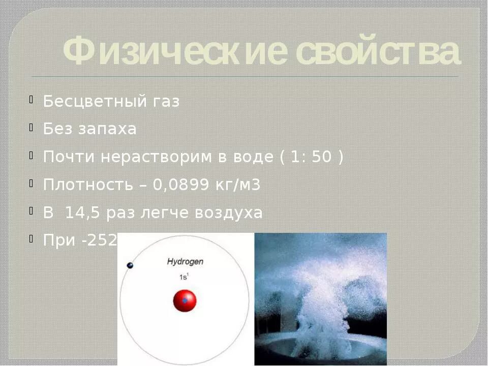 Ядовитый газ легче воздуха. Бесцветный ГАЗ. Презентация на тему водород. Бесцветные ГАЗЫ без запаха. Бесцветный ГАЗ без запаха химия.