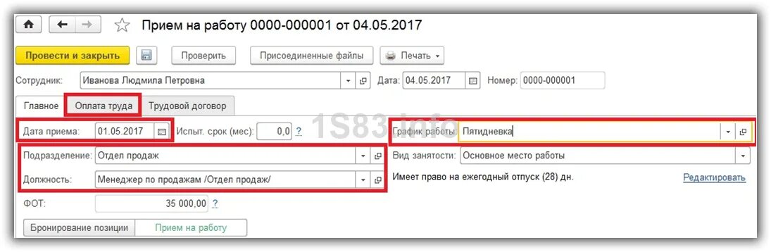 Отстранение в 1с. Документ о приеме на работу 1с. 1 С прием на работу сотрудника. 1с прием на работу пошагово. Прием на работу 1с 8.1.