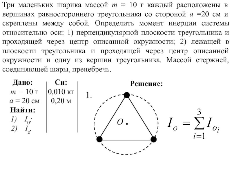 Момент инерции равностороннего треугольника. Момент инерции треугольника равностороннего через центр. Момент инерции треугольника относительно вершины. Три шарика массой m каждый расположены в Вершинах.