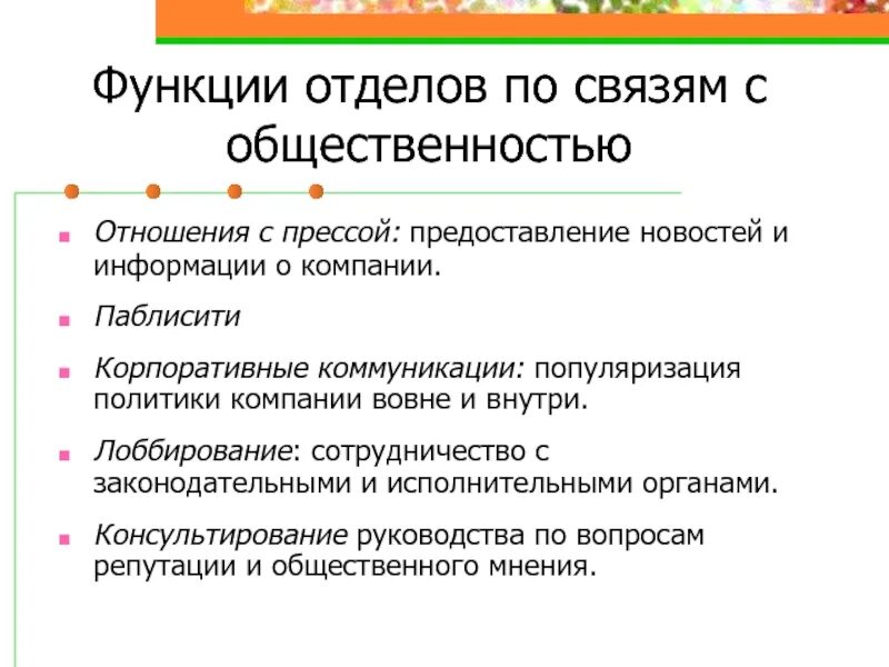 Отдел по связям с общественностью. Функции связей с общественностью. Функции связям с общественностью. Функции отдела.