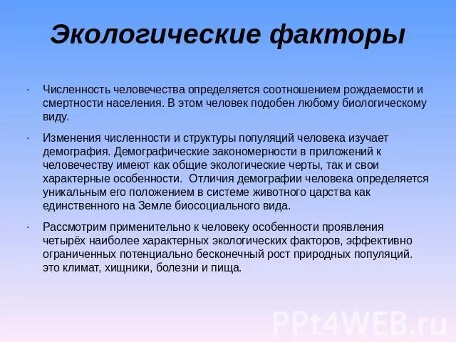 Факторы ограничивающие рост популяции. Социально-экологические особенности демографии человечества. Потенциально бесконечный рост природных популяций. Факторы численности. Какими факторами ограничен рост человеческой популяции.