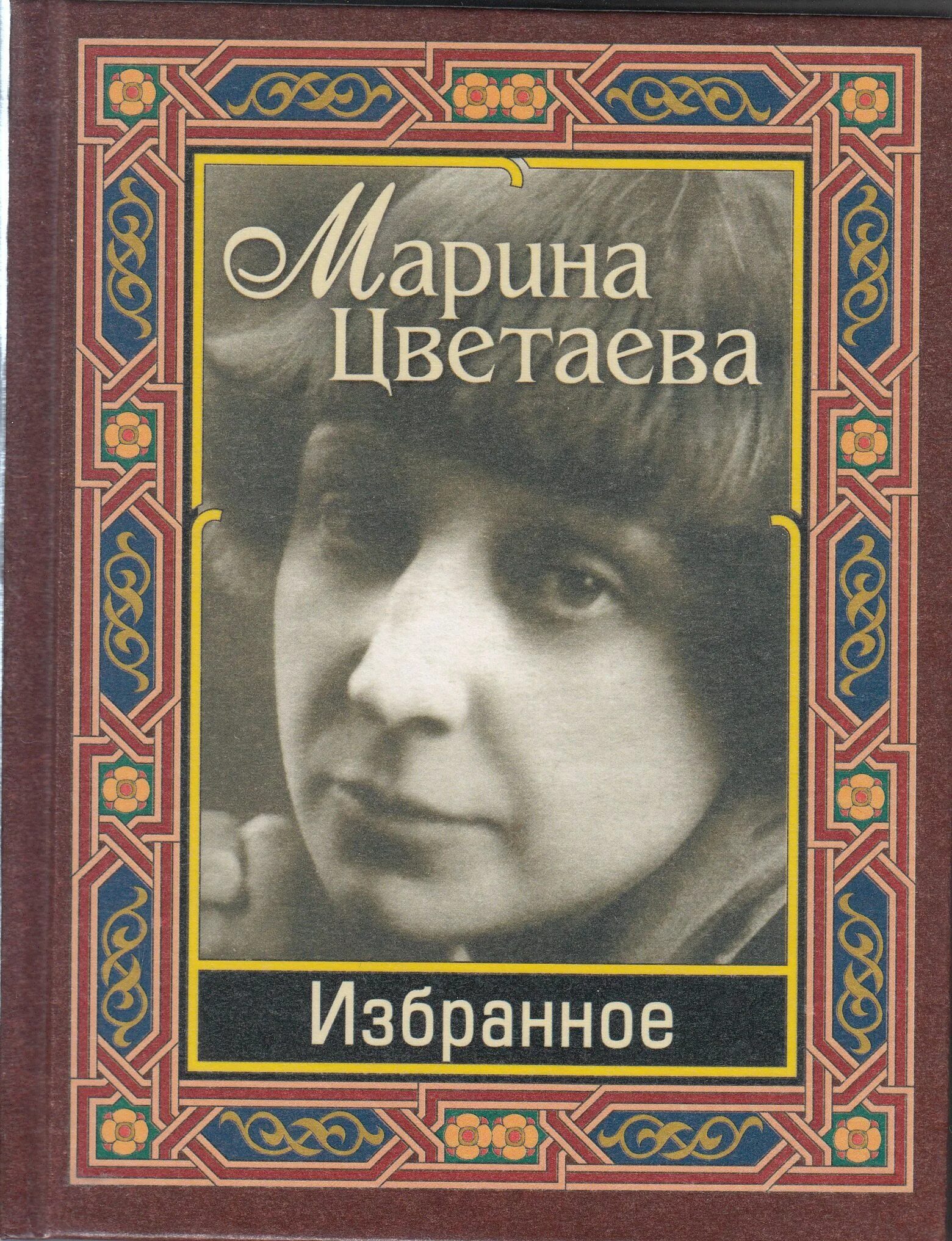 М И Цветаева книги. Обложки книг м. Цветаевой.