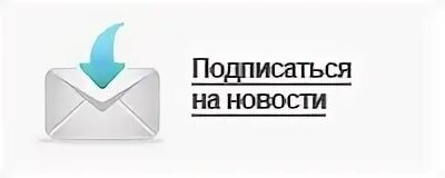 Подпишись на новости. Подписаться на рассылку. Кнопка подписаться на рассылку. Подписаться на новости иконка. Подписка на новости сайта