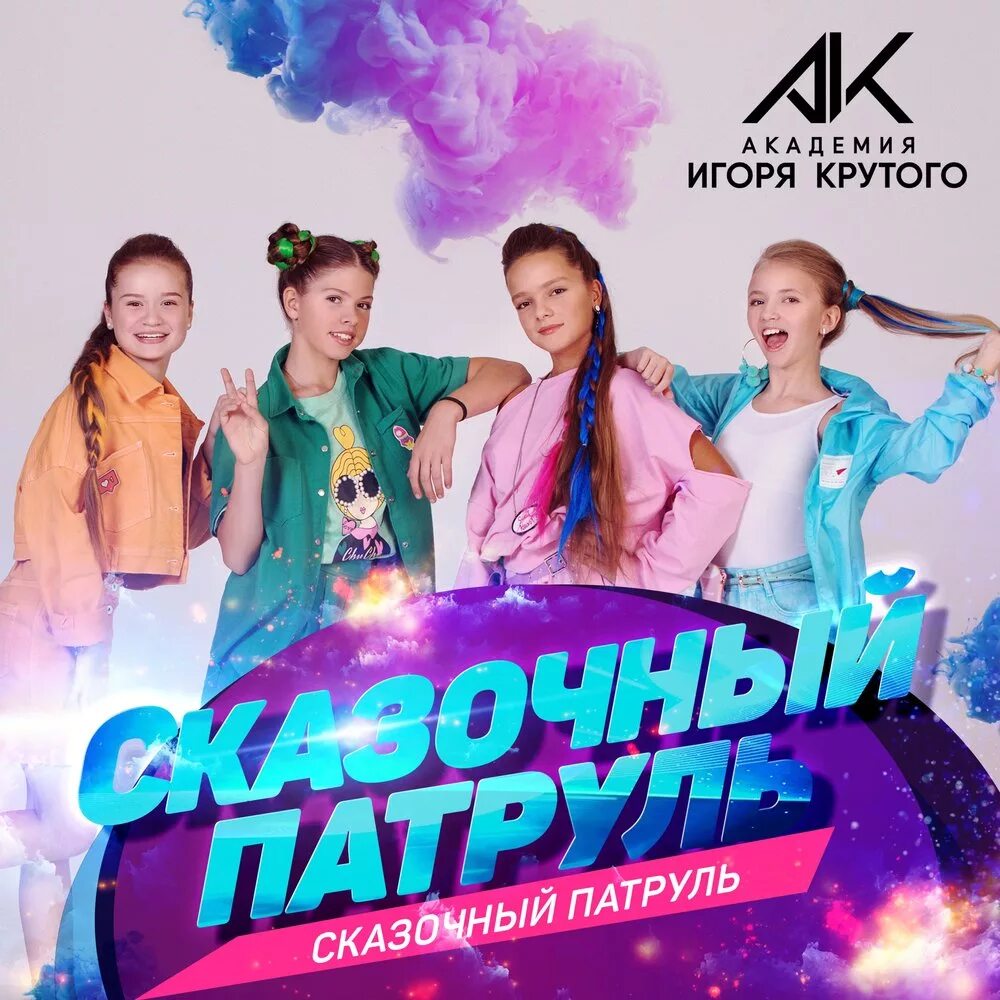 Сказочный патруль музыкальный патруль. Группа сказочный патруль. Ворожея музыкальный патруль сказочные песни. Музыкальный патруль песня князь. Музыкальный патруль песня князь.
