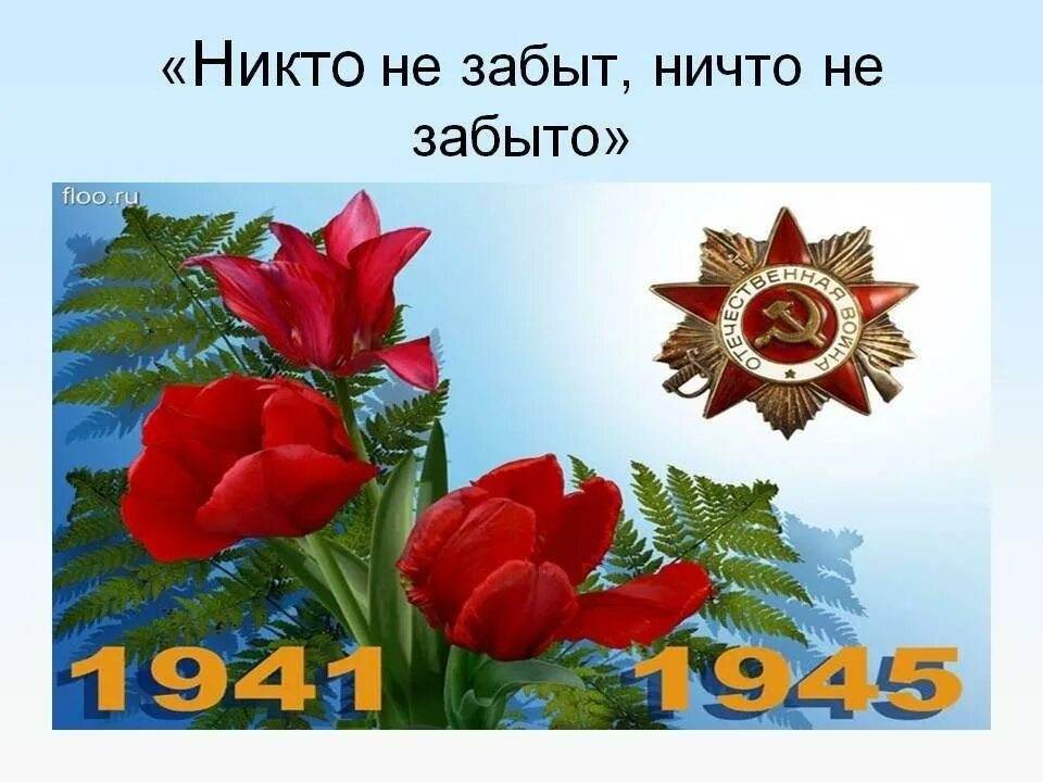 Никто не забыт ничто как правильно пишется. Никто не забыт ничто не забыто. никто не забыт ни что не щабыто. картинка никто не забыт ничто не. 9 мая никто не забыт ничто не забыто.