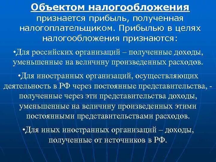 Объектом налогообложения признаются. Объектом налогообложения признаются доходы. Объектами налогообложения для российских организаций признается. Предмет налогообложения характеристика. Российские организации признаются налоговыми