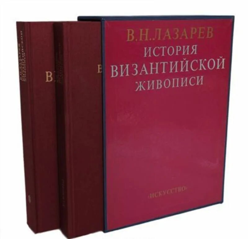 Рассказы лазарева. Лазарев в н история Византийской. Лазарев Византийская живопись. История Византийской живописи.